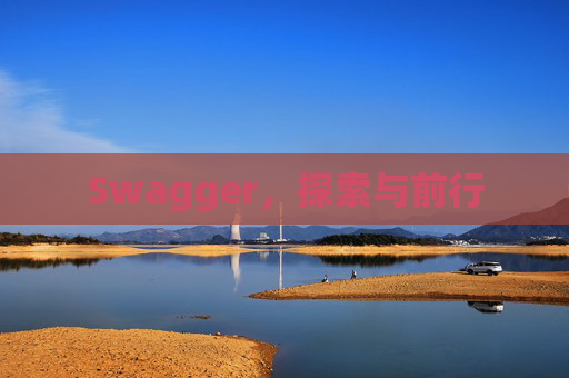 Swagger，探索与前行